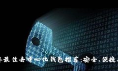 2023年最佳去中心化钱包推荐：安全、便捷、功能